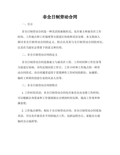 非全日制劳动合同