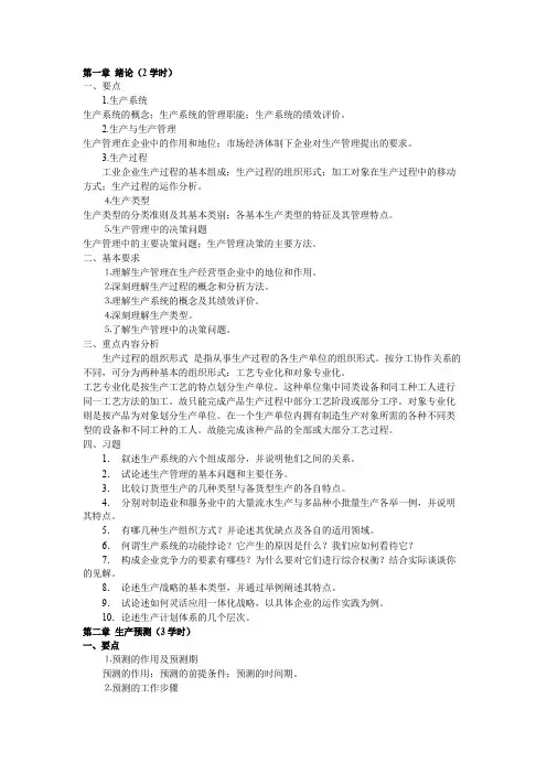 生产运作管理教学大纲及习题