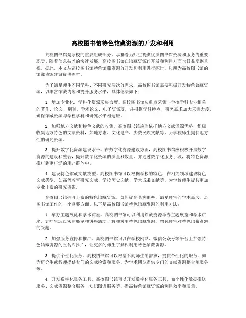 高校图书馆特色馆藏资源的开发和利用