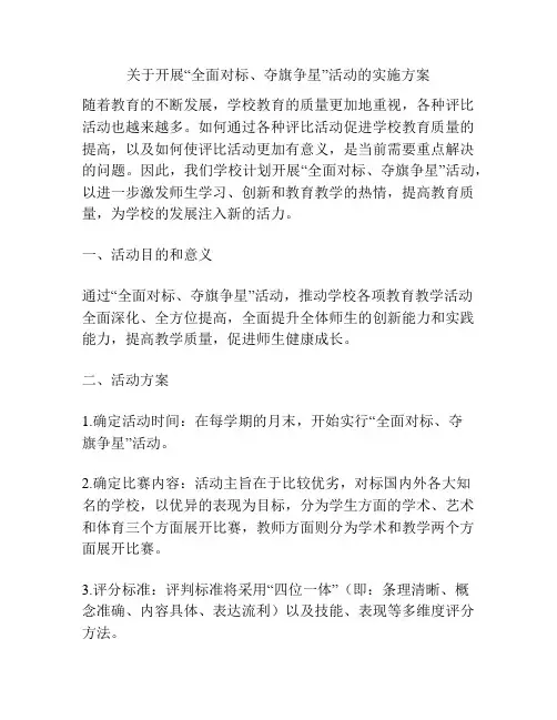 关于开展“全面对标、夺旗争星”活动的实施方案