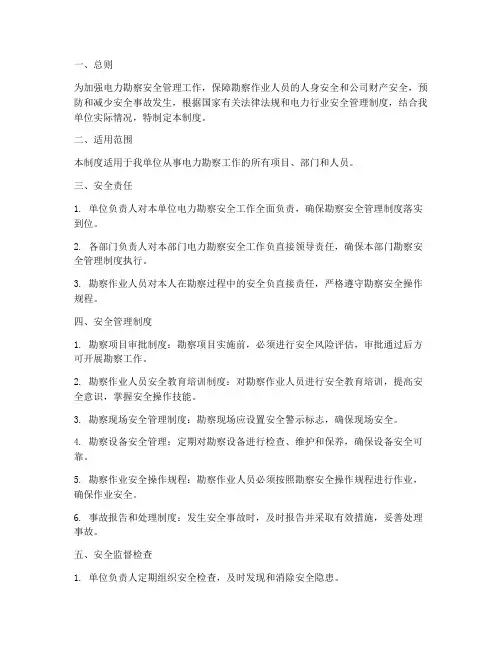 电力勘察安全管理制度