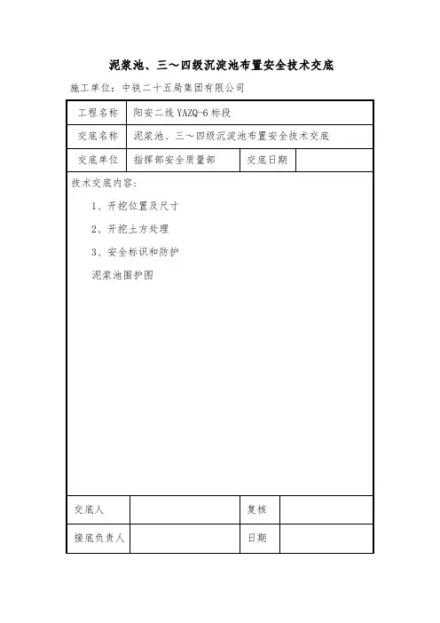 7、泥浆池三～四级沉淀池布置安全技术交底