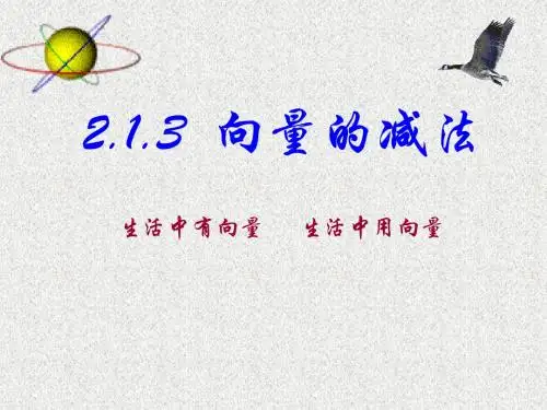 高一数学人教B版必修4课件2.1.3向量的减法