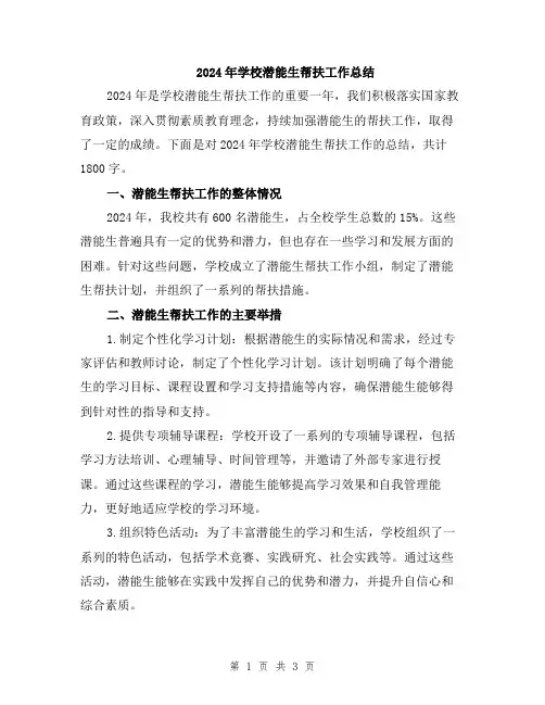 2024年学校潜能生帮扶工作总结