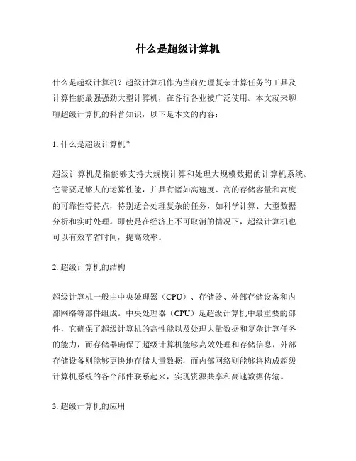 什么是超级计算机