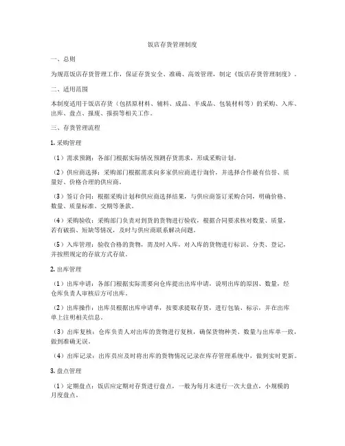 饭店存货管理制度
