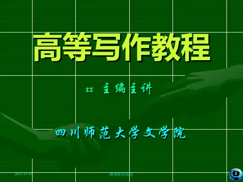 高等写作教程.ppt