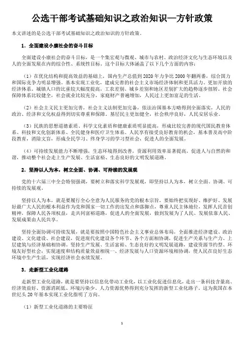 公选干部考试基础知识之政治知识