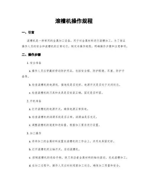 滚槽机操作规程