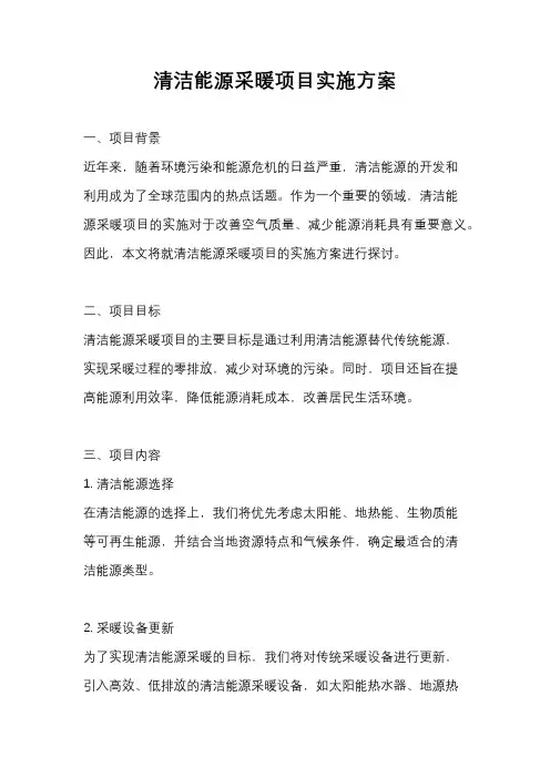 清洁能源采暖项目实施方案