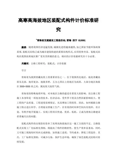 高寒高海拔地区装配式构件计价标准研究