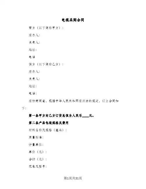 电缆采购合同(七篇)