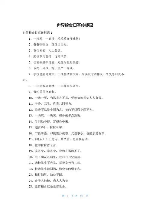 世界粮食日宣传标语