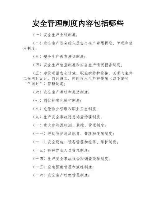 安全管理制度内容包括哪些