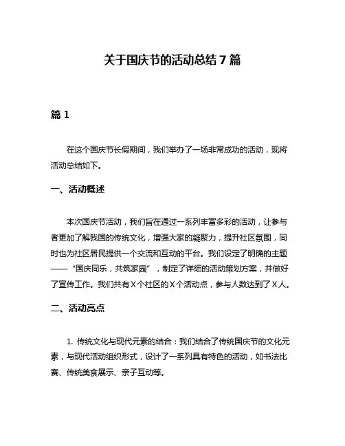 关于国庆节的活动总结7篇