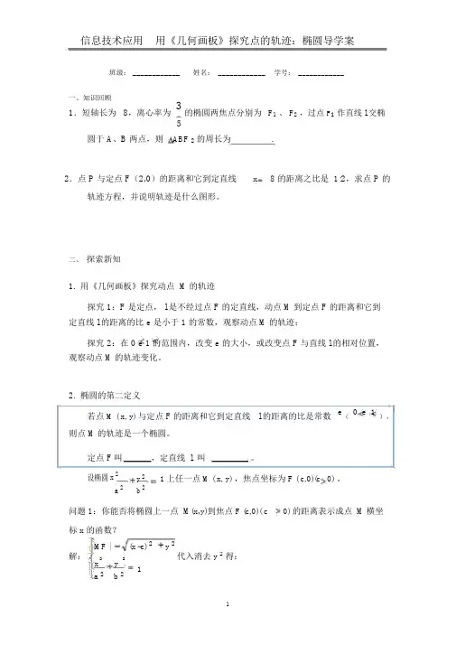 信息技术应用用几何画板探究点的轨迹椭圆