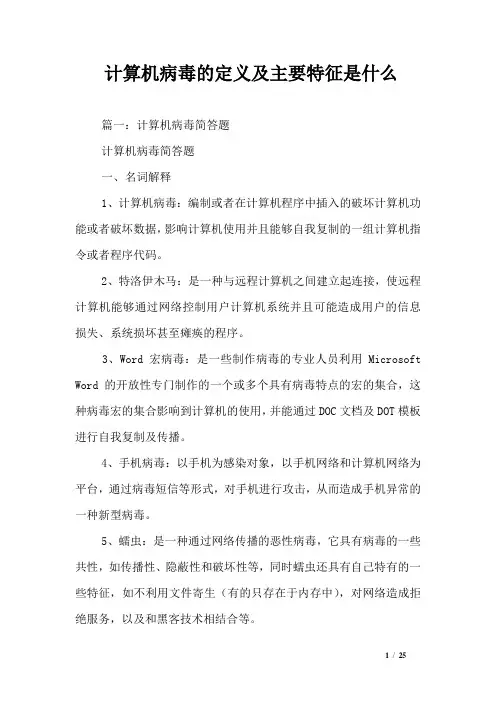 计算机病毒的定义及主要特征是什么