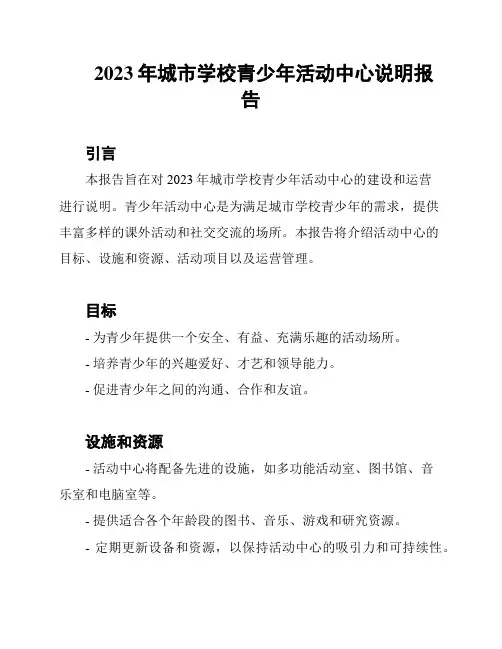 2023年城市学校青少年活动中心说明报告