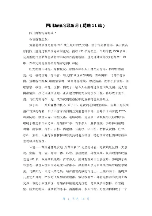四川海螺沟导游词(精选11篇)