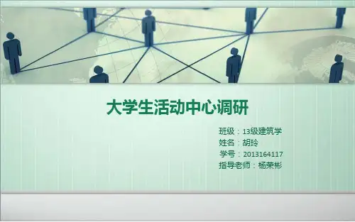 大学生活动中心调研
