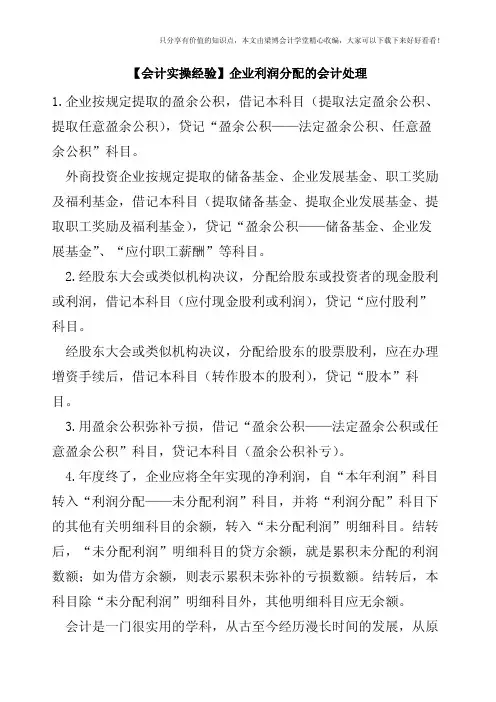 【会计实操经验】企业利润分配的会计处理