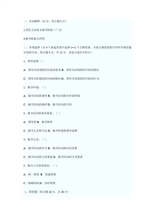 《秘书学》模拟试题及答案(一)