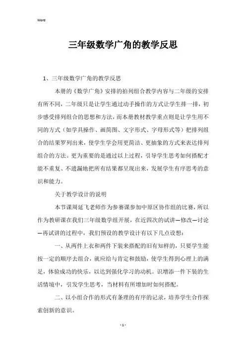 三年级数学广角的教学反思
