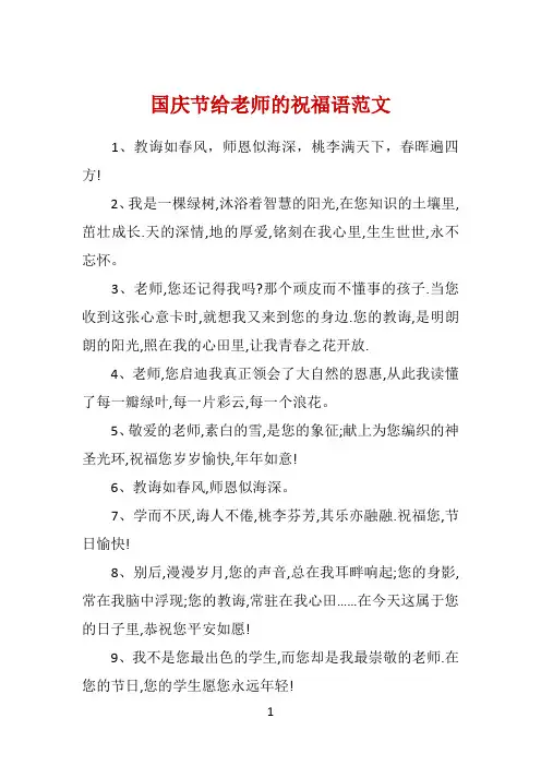 国庆节给老师的祝福语范文 