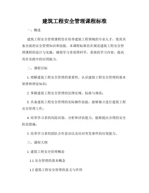 建筑工程安全管理课程标准