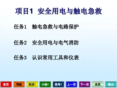 安全用电与触电急救培训课件