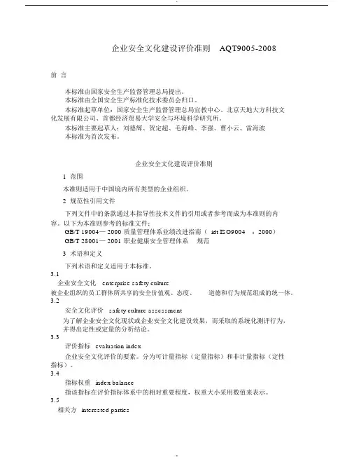 AQT9005-2008企业安全文化建设评价准则