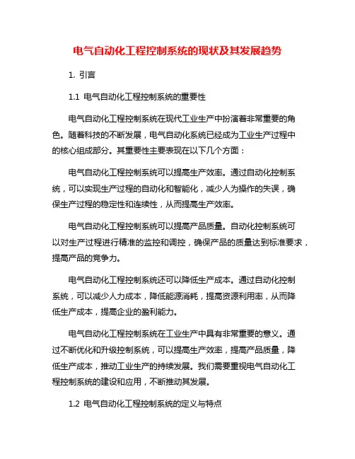 电气自动化工程控制系统的现状及其发展趋势