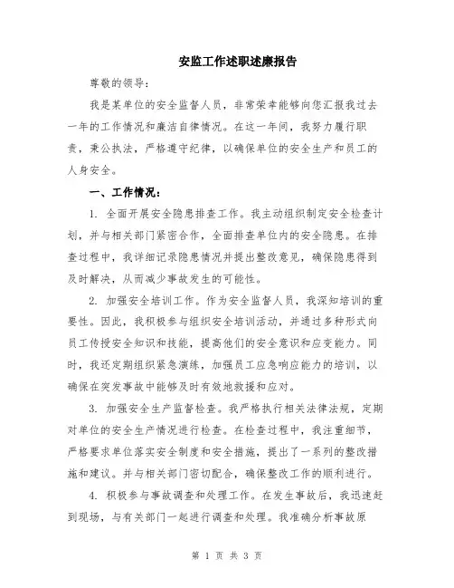 安监工作述职述廉报告