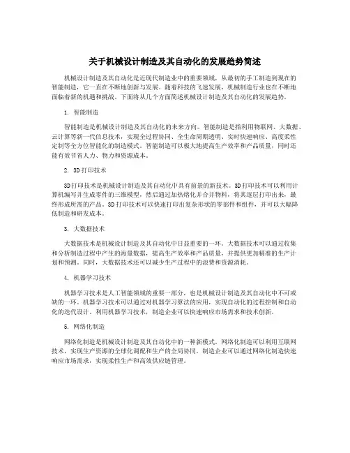 关于机械设计制造及其自动化的发展趋势简述