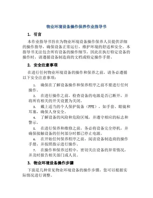 物业环境设备操作保养作业指导书