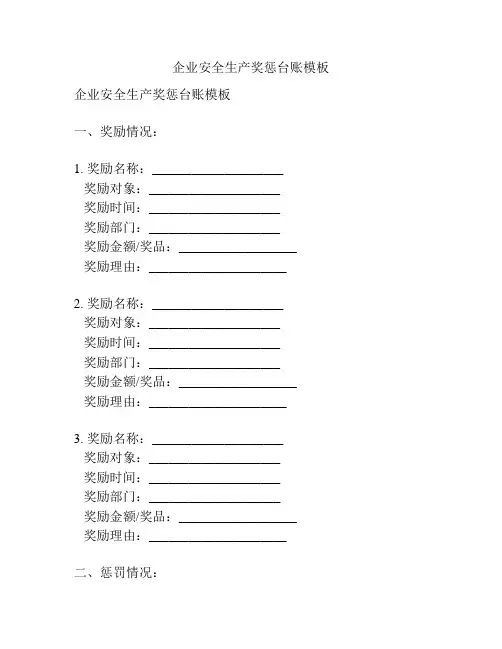 企业安全生产奖惩台账模板