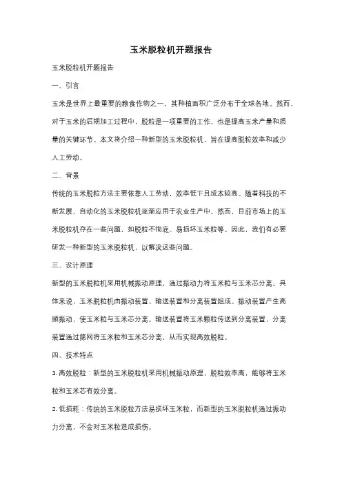 玉米脱粒机开题报告