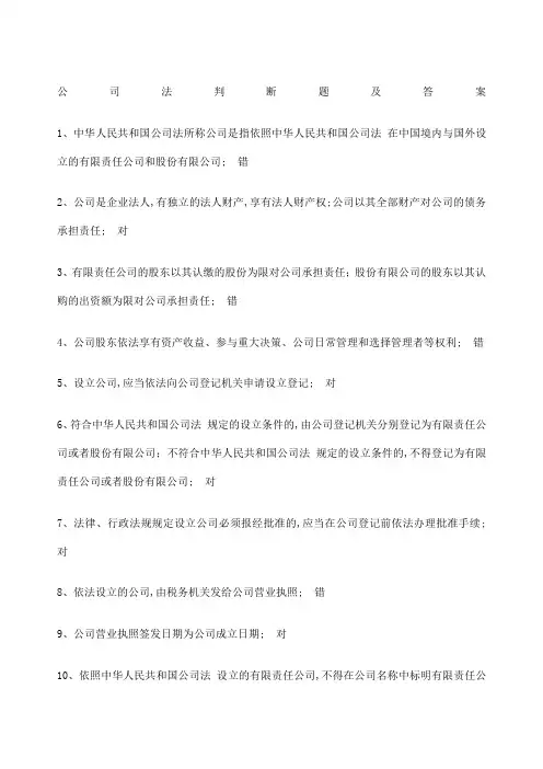 公司法判断题及答案