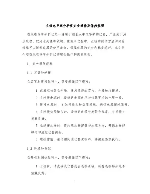 在线电导率分析仪安全操作及保养规程