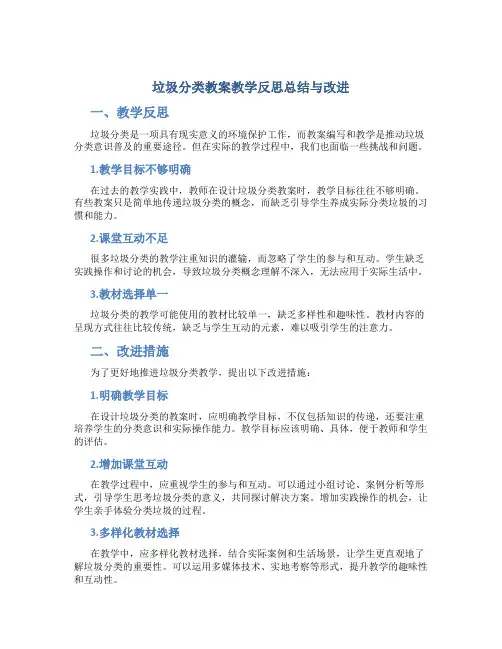 垃圾分类教案教学反思总结与改进