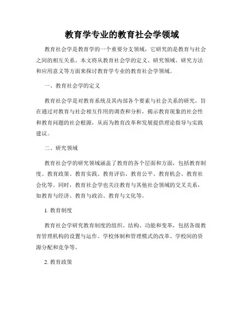 教育学专业的教育社会学领域