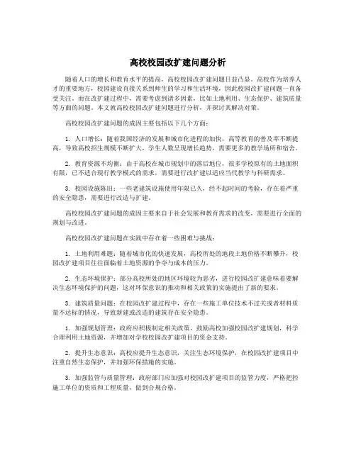 高校校园改扩建问题分析