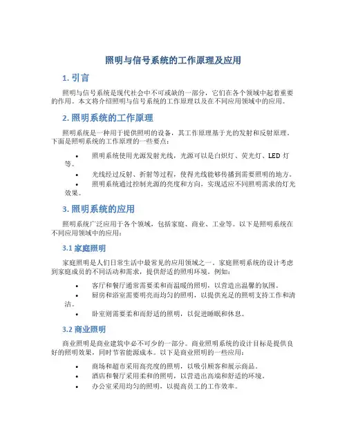 照明与信号系统的工作原理及应用