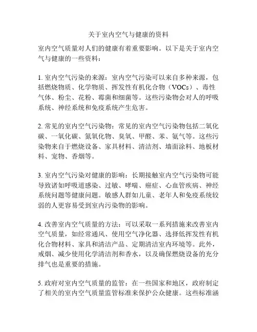 关于室内空气与健康的资料