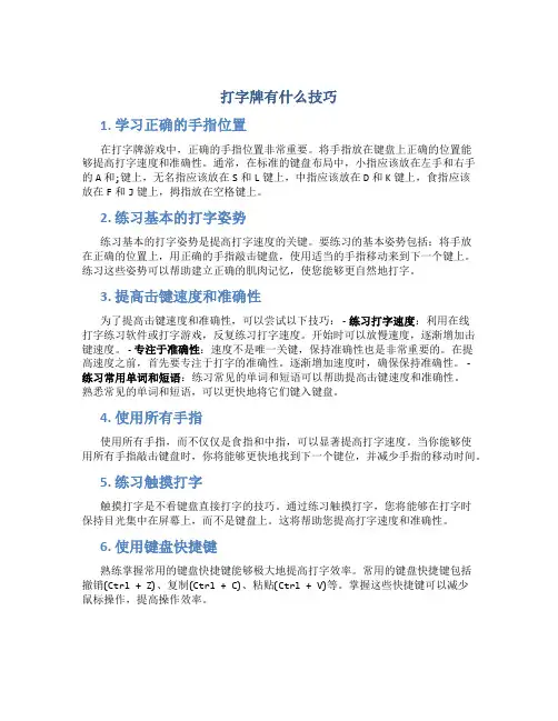 打字牌有什么技巧