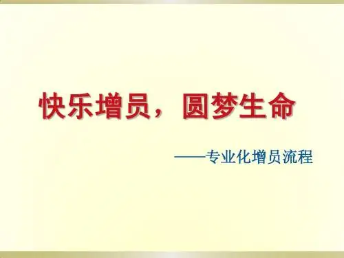 快乐增员,圆梦生命
