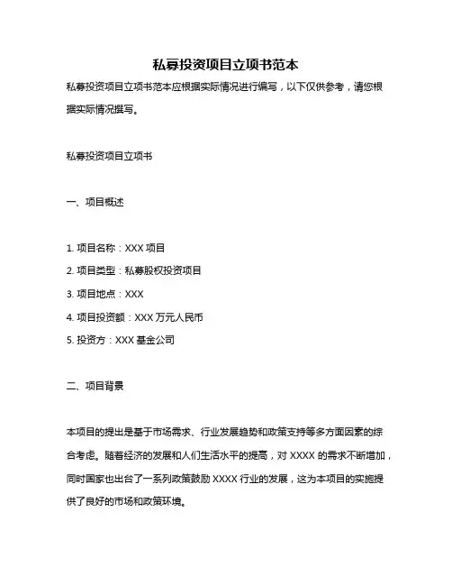 私募投资项目立项书范本