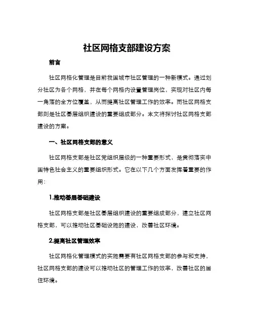 社区网格支部建设方案