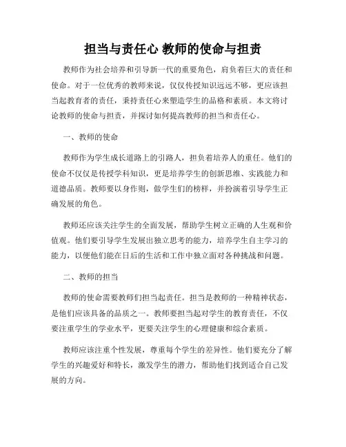 担当与责任心 教师的使命与担责
