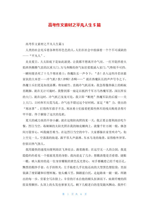 高考作文素材之平凡人生5篇